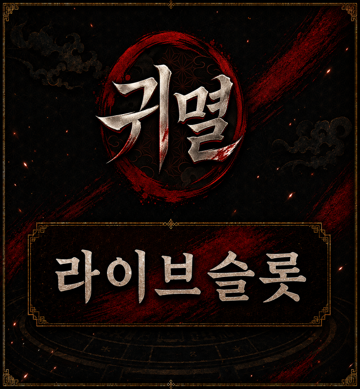 슬롯