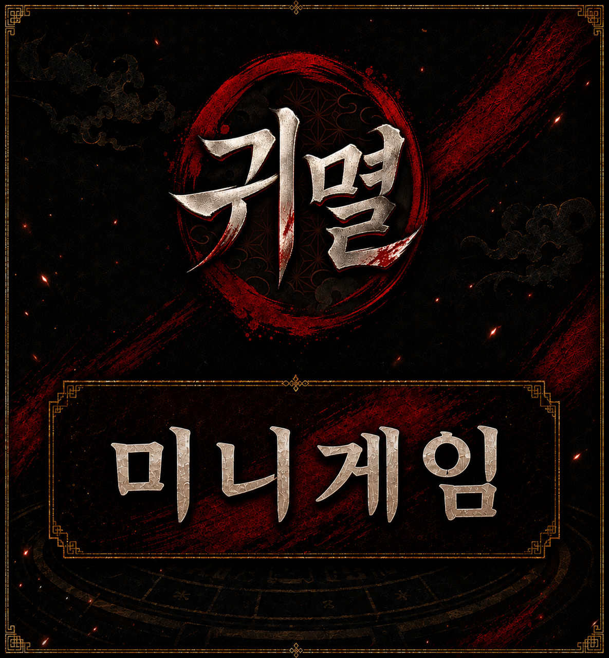 미니게임